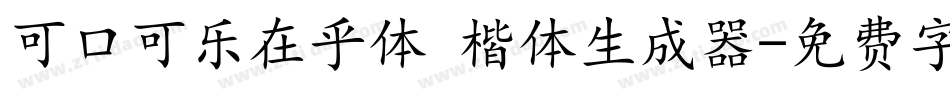 可口可乐在乎体 楷体生成器字体转换
